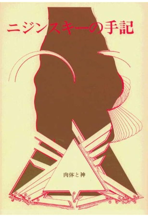 ニジンスキーの手記 完全版 | ヴァーツラフ・ニジンスキー, Vaslav